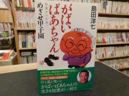 「がばいばあちゃん　佐賀から広島へ　めざせ甲子園」