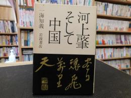 「河上肇そして中国」　尽日魂飛万里天