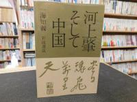 「河上肇そして中国」　尽日魂飛万里天