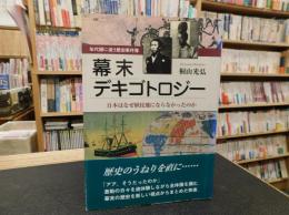「幕末デキゴトロジー」　日本はなぜ植民地にならなかったのか