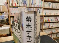 「幕末デキゴトロジー」　日本はなぜ植民地にならなかったのか
