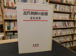 「近代朝鮮の思想」