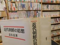 「近代朝鮮の思想」