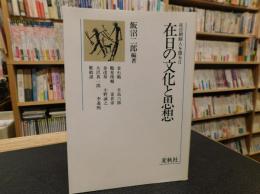 「在日朝鮮人を語る　2 　在日の文化と思想」