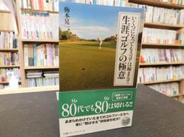 「いくつになってもスコアは縮まる!!　生涯ゴルフの極意」