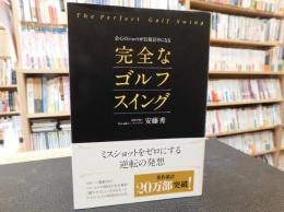 「会心のショットが百発百中になる　完全なゴルフスイング」