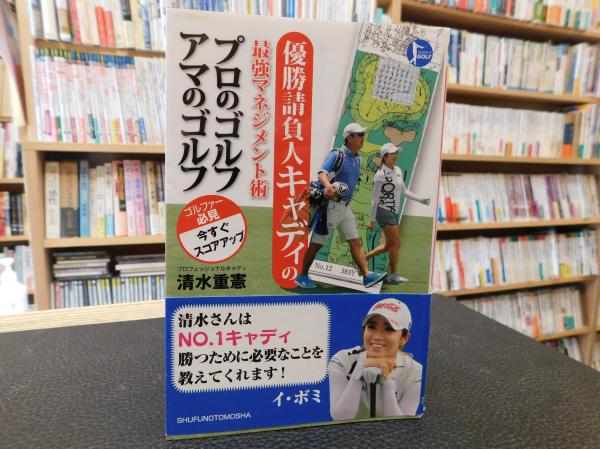 優勝請負人キャディの最強マネジメント術 プロのゴルフアマのゴルフ 清水重憲 著 古書猛牛堂 古本 中古本 古書籍の通販は 日本の古本屋 日本の古本屋