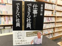 「仕事ができる社員、できない社員」