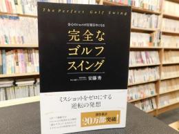 「会心のショットが百発百中になる完全なゴルフスイング」