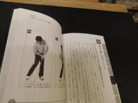 「会心のショットが百発百中になる完全なゴルフスイング」