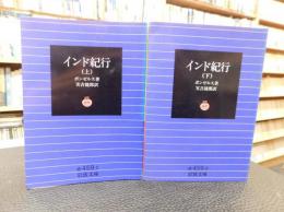 「インド紀行　上・下　２冊揃」