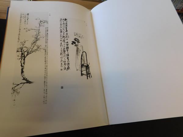 呉昌硯書画集」(松丸東魚編輯) / 古書猛牛堂 / 古本、中古本、古