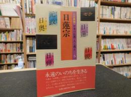 <宗派別>日本の仏教・人と教え５　「日蓮宗」