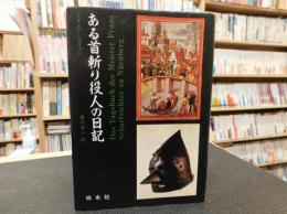 「ある首斬り役人の日記」