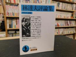 「林達夫評論集」