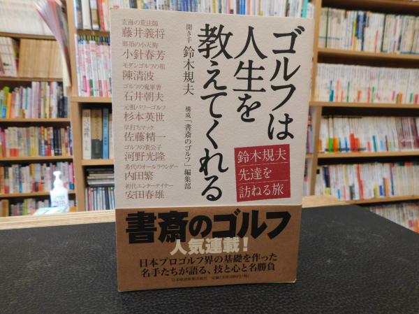 ゴルフは人生を教えてくれる 鈴木規夫先達を訪ねる旅 鈴木規夫 聞き手 書斎のゴルフ 編集部 構成 古書猛牛堂 古本 中古本 古書籍の 通販は 日本の古本屋 日本の古本屋