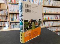 「最強のゴルフレッスン　江連バイブル５５」