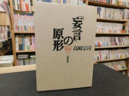 「妄言」の原形 　（増補新版）　日本人の朝鮮観