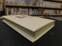 「妄言」の原形 　（増補新版）　日本人の朝鮮観