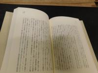 「妄言」の原形 　（増補新版）　日本人の朝鮮観