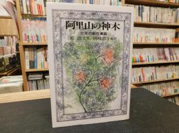 「阿里山の神木」　台湾の創作童話