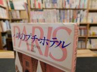 「パリのプチ・ホテル」