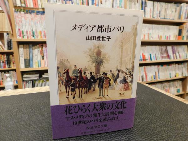 メディア都市パリ 山田登世子 著 古書猛牛堂 古本 中古本 古書籍の通販は 日本の古本屋 日本の古本屋 メディア都市パリ 山田登世子 著 古書猛牛堂 古本 中古本 古書籍の通販は 日本の古本屋 日本の古本屋