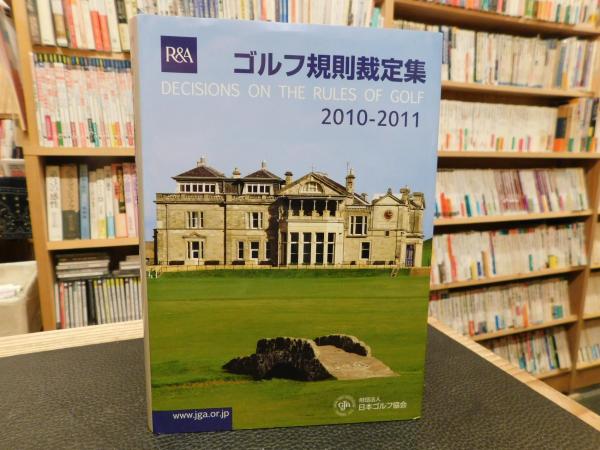 ゴルフ規則裁定集 ２０１０ ２０１１ 日本ゴルフ協会 編 古書猛牛堂 古本 中古本 古書籍の通販は 日本の古本屋 日本の古本屋