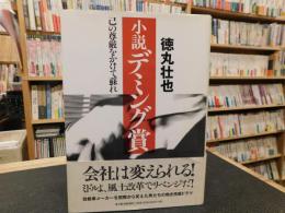 「小説デミング賞」　己の尊厳をかけて蘇れ