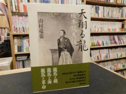 「天翔る龍 　坂本龍馬伝」