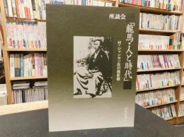 座談会　「龍馬　人と時代」　付ジャンセン氏の維新観　