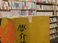 「夢介めおと旅」