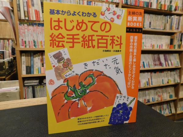 品質は非常に良い はじめての絵手紙百科」(小池邦夫, 小池恭子 著) / 古本、中古本 趣味・スポーツ・実用