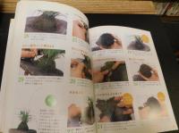 「四季を楽しむミニ盆栽」　かんたんガーデニング