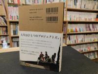 「人生のプロジェクト」