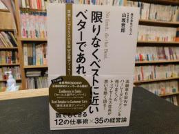 「限りなくベストに近いベターであれ」