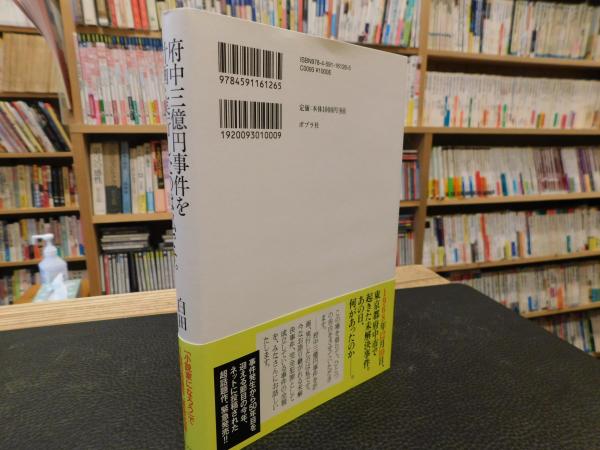 府中三億円事件を計画 実行したのは私です 白田著 古書猛牛堂 古本 中古本 古書籍の通販は 日本の古本屋 日本の古本屋