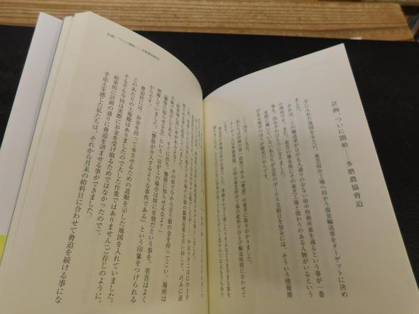 府中三億円事件を計画 実行したのは私です 白田著 古書猛牛堂 古本 中古本 古書籍の通販は 日本の古本屋 日本の古本屋