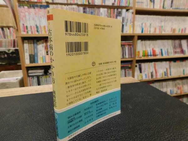 古本病のかかり方 岡崎武志 著 古本 中古本 古書籍の通販は 日本の古本屋 日本の古本屋