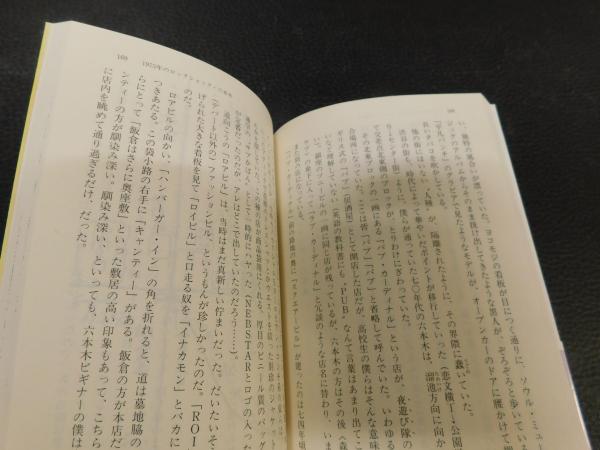 青春の東京地図 泉麻人 著 古書猛牛堂 古本 中古本 古書籍の通販は 日本の古本屋 日本の古本屋