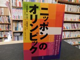 "ニッポン"のオリンピック 　日本はオリンピズムとどう向き合ってきたのか