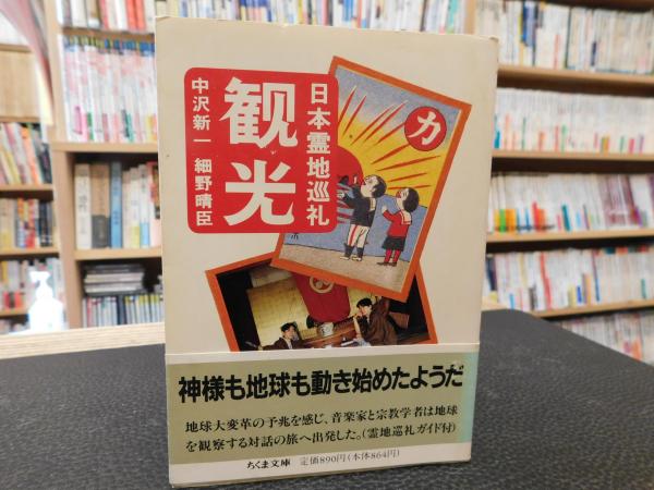 観光 日本霊地巡礼」(中沢新一, 細野晴臣 著) / 古本、中古本、古書籍 