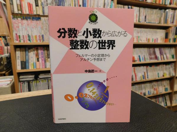 分数と小数から広がる整数の世界 中島匠一 著 古書猛牛堂 古本 中古本 古書籍の通販は 日本の古本屋 日本の古本屋 分数と小数から広がる整数の世界 中島匠一 著 古書猛牛堂 古本 中古本 古書籍の通販は 日本の古本屋 日本の古本屋