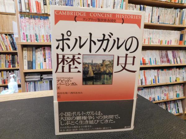 ポルトガルの歴史 デビッド バーミンガム 著 高田有現 西川あゆみ 訳 古書猛牛堂 古本 中古本 古書籍の通販は 日本の古本屋 日本の古本屋