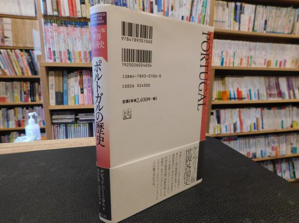 ポルトガルの歴史 デビッド バーミンガム 著 高田有現 西川あゆみ 訳 古書猛牛堂 古本 中古本 古書籍の通販は 日本の古本屋 日本の古本屋