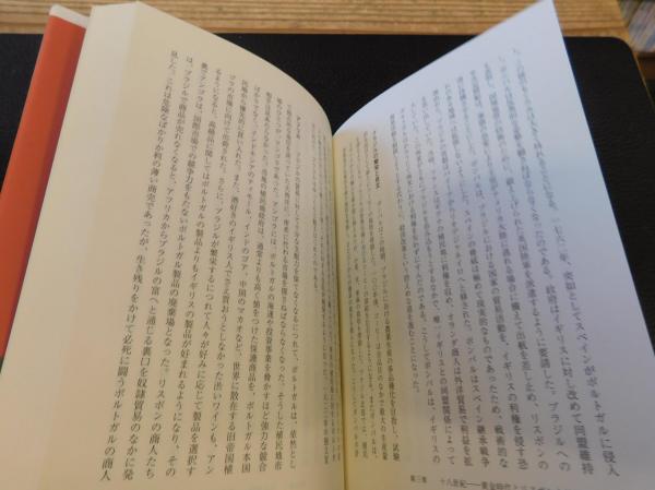 ポルトガルの歴史 デビッド バーミンガム 著 高田有現 西川あゆみ 訳 古書猛牛堂 古本 中古本 古書籍の通販は 日本の古本屋 日本の古本屋