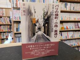 「パリの横町・小路・裏通り 」　日本人が知らないパリの素顔