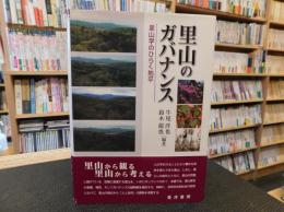 「里山のガバナンス」　里山学のひらく地平