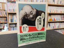 「桂枝雀爆笑コレクション 　5 　バことに面目ない」