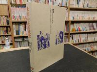「東京小芝居挽歌」